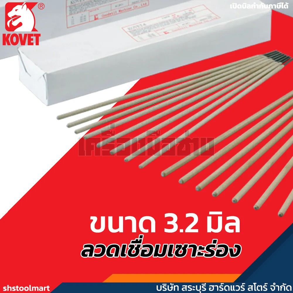 KOVET ลวดเชื่อมเซาะร่อง ขนาด 3.2 มิล KV-6 (กล่อง 4 กิโลกรัม)