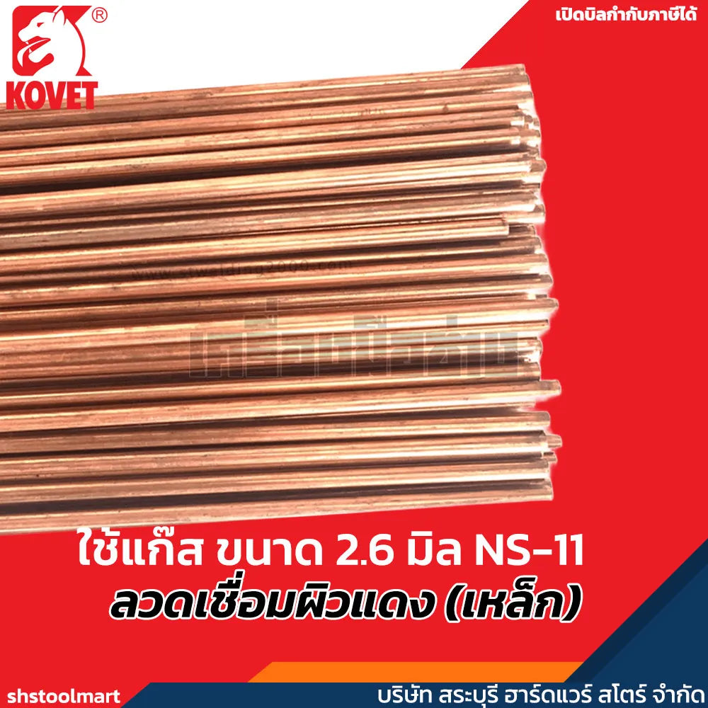 KOVET ลวดเชื่อมผิวแดง (เหล็ก) ใช้แก๊ส ขนาด 2.6 มิล NS-11 (แพ็ค 10 กิโลกรัม)