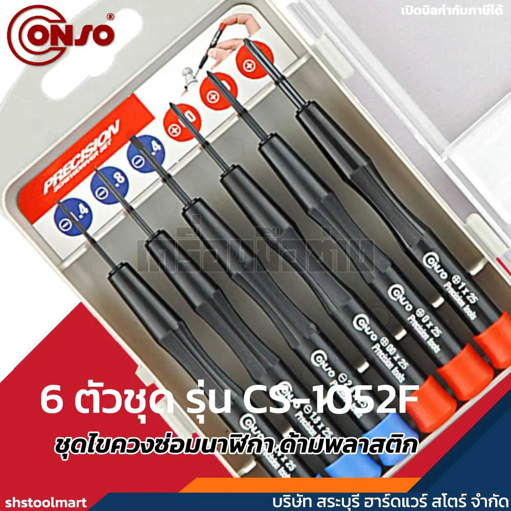 CONSO ชุดไขควงซ่อมนาฬิกา ด้ามพลาสติก 6 ตัวชุด รุ่น CS-1052F