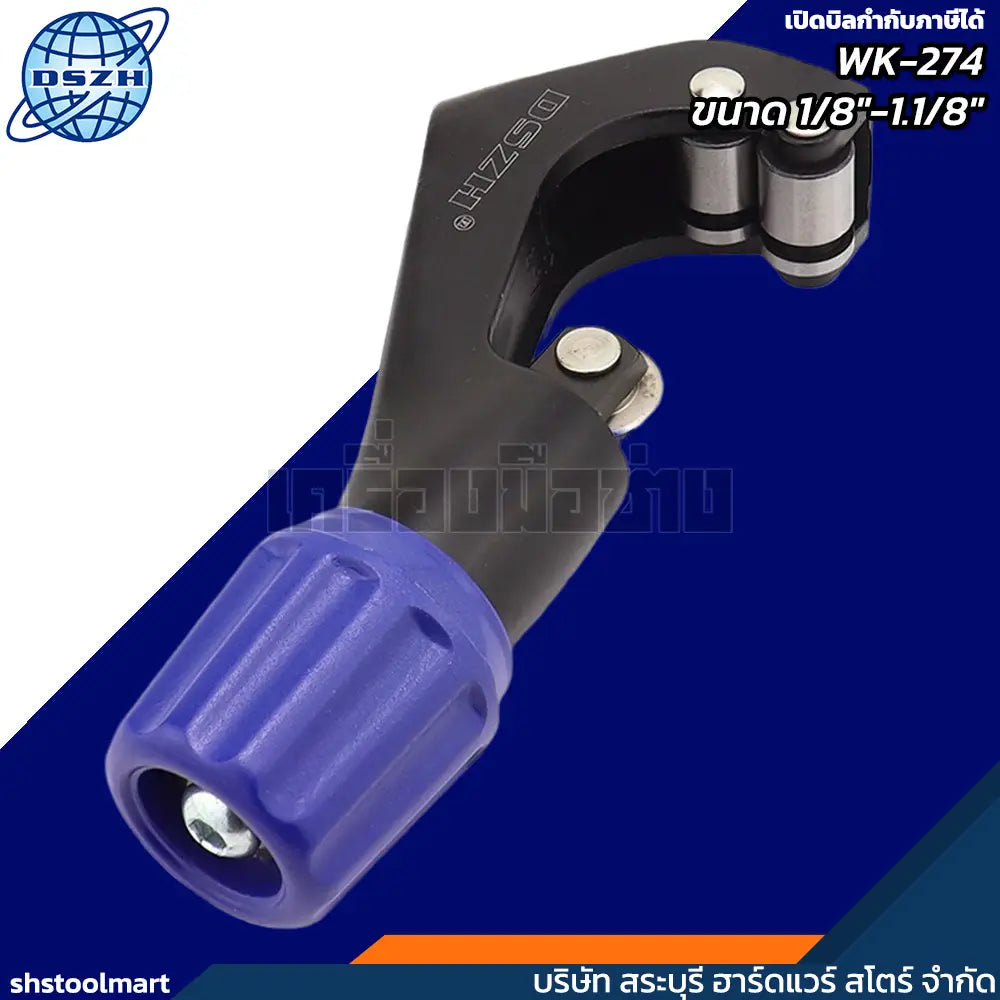 DSZH คัตเตอร์ตัดท่อทองแดง 1/8"-1.1/8" รุ่น WK-274