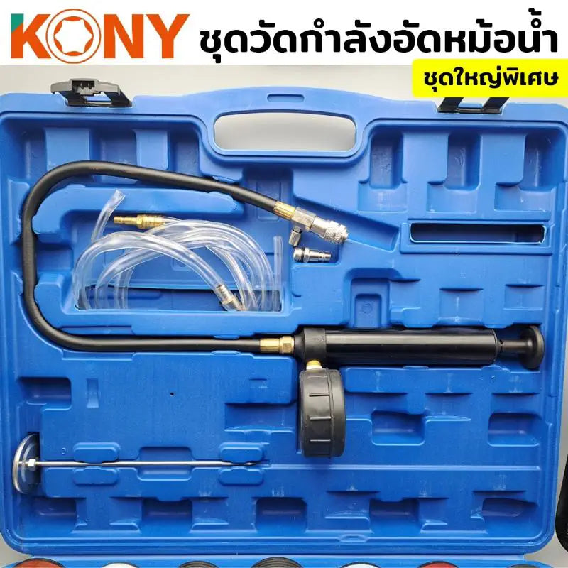 KONY วัดกำลังอัดหม้อน้ำ ชุดวัดกำลังอัดหม้อน้ำชุดใหญ่ KN-CM040