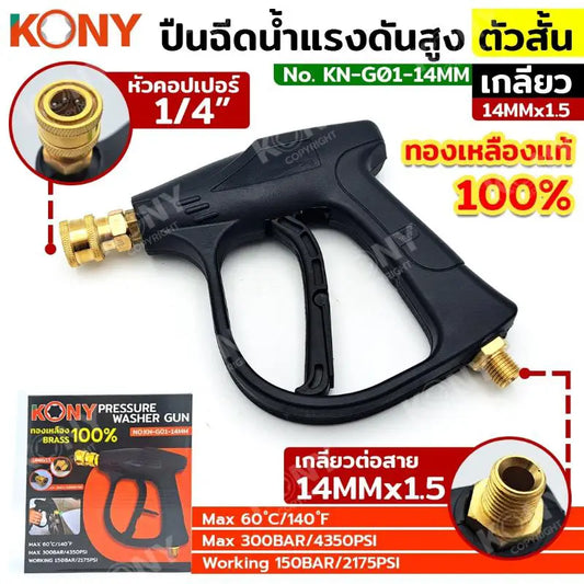 KONY ปืนฉีดน้ำแรงดันสูง (สั้น) คอปเปอร์ เกลียว M14 KN-G01-14M