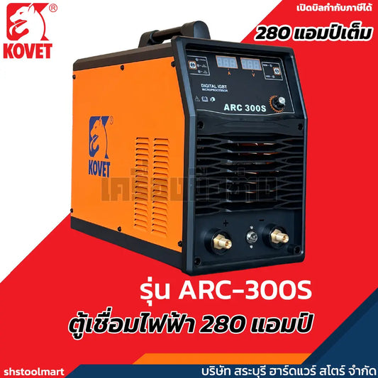 KOVET ตู้เชื่อมไฟฟ้า 280A เชื่อม เหล็ก สแตนเลส อะลูมิเนียม (220V) MMA รุ่น ARC300S
