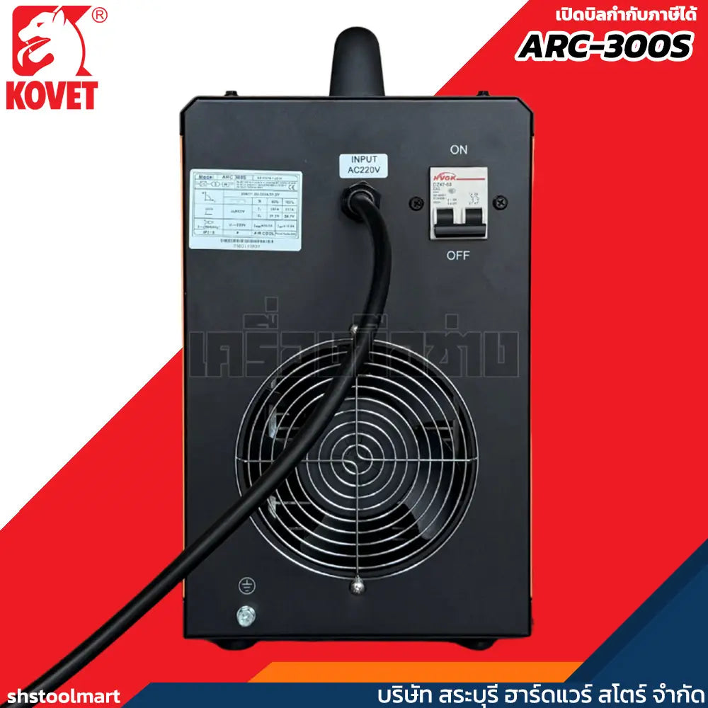 KOVET ตู้เชื่อมไฟฟ้า 280A เชื่อม เหล็ก สแตนเลส อะลูมิเนียม (220V) MMA รุ่น ARC300S