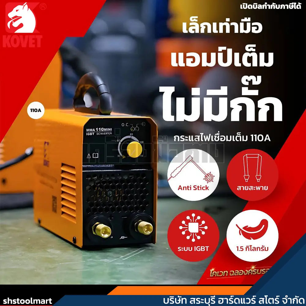 KOVET ตู้เชื่อมไฟฟ้า 110A/ไฟ 2 สาย MMA 110mini