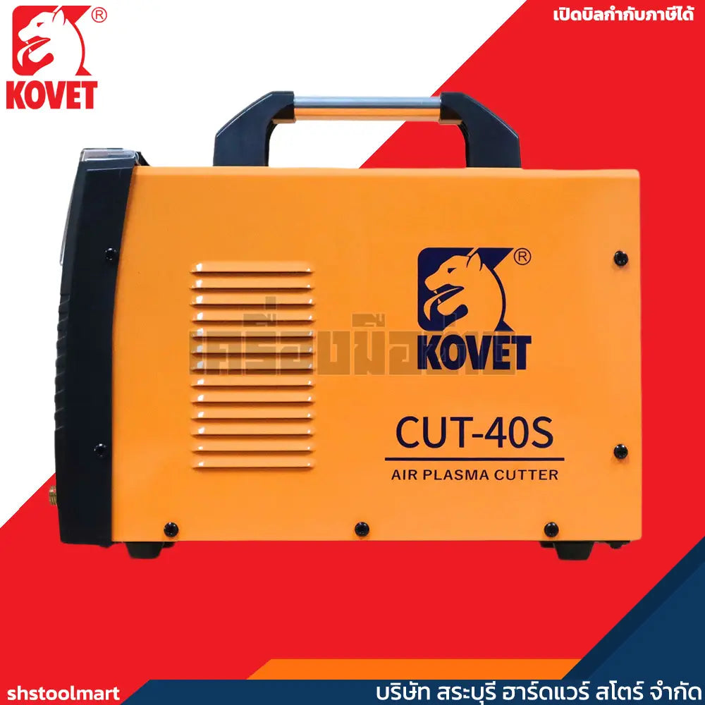 KOVET ตู้ตัดพลาสม่า 40 แอมป์ ตัดเหล็กหนา 10 มิล รุ่น CUT-40S