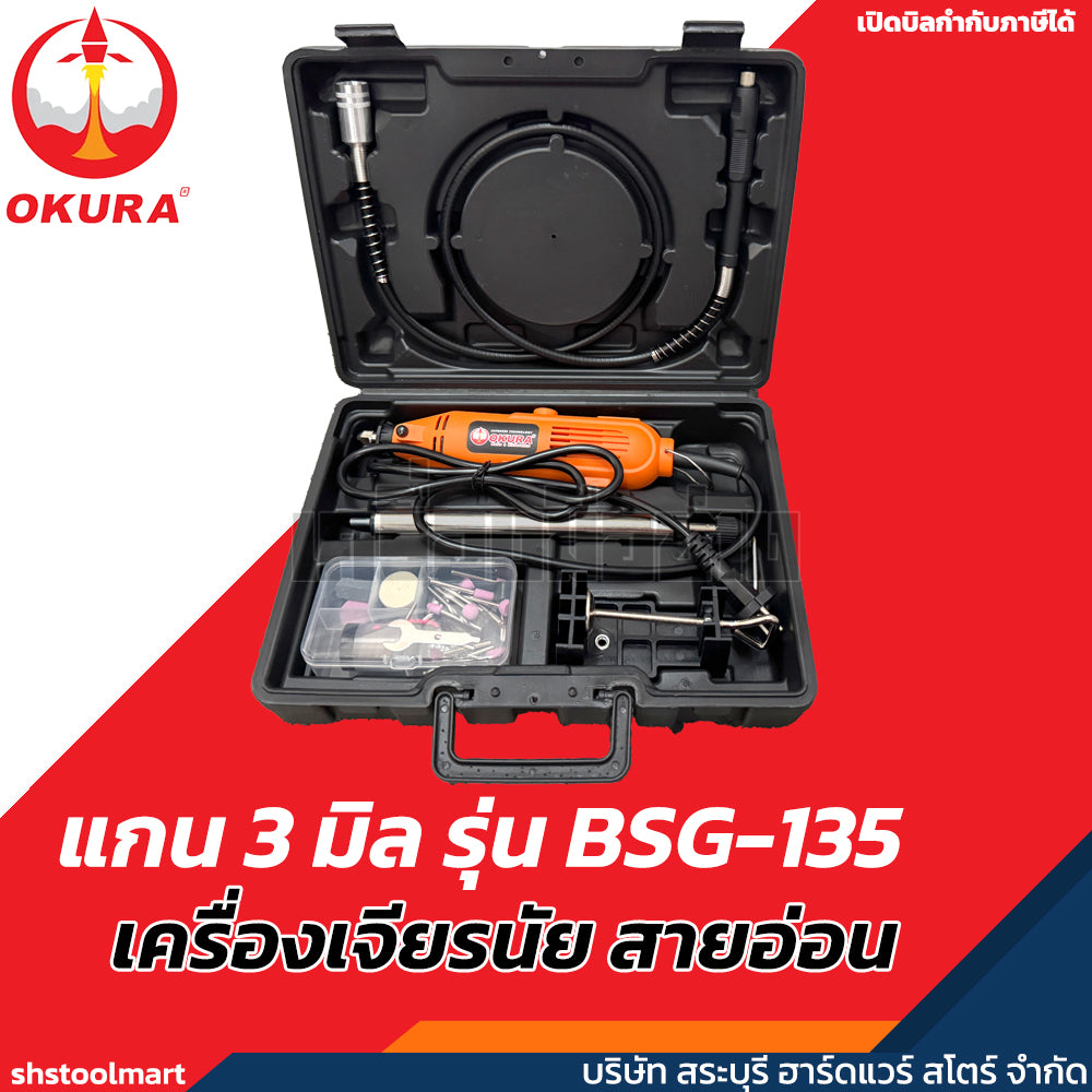 OKURA เครื่องเจียรสายอ่อน แกน 3 มิล รุ่น BSG-135