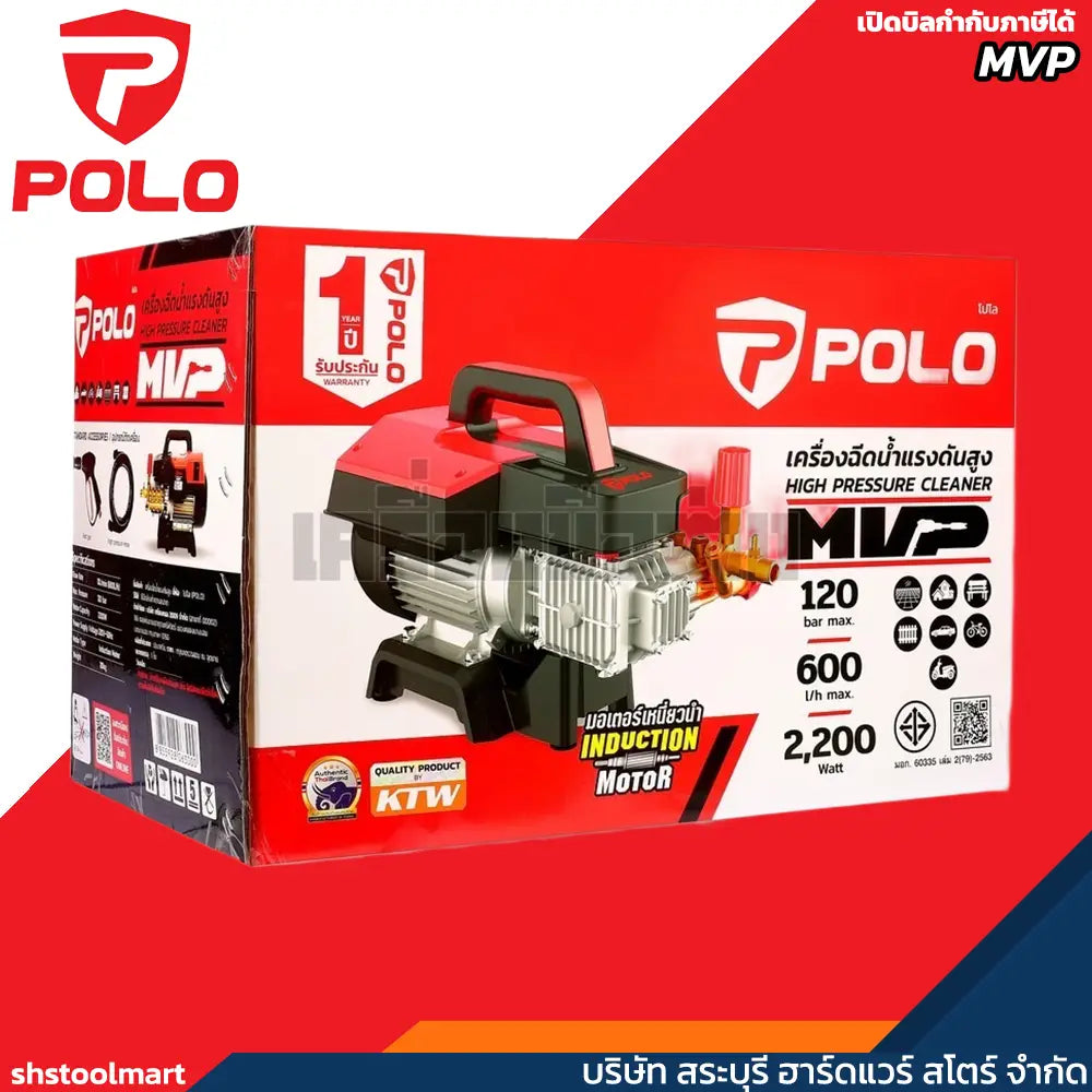POLO เครื่องฉีดน้ำแรงดันสูง 2200 วัตต์ แรงดัน 120 บาร์ รุ่น MVP