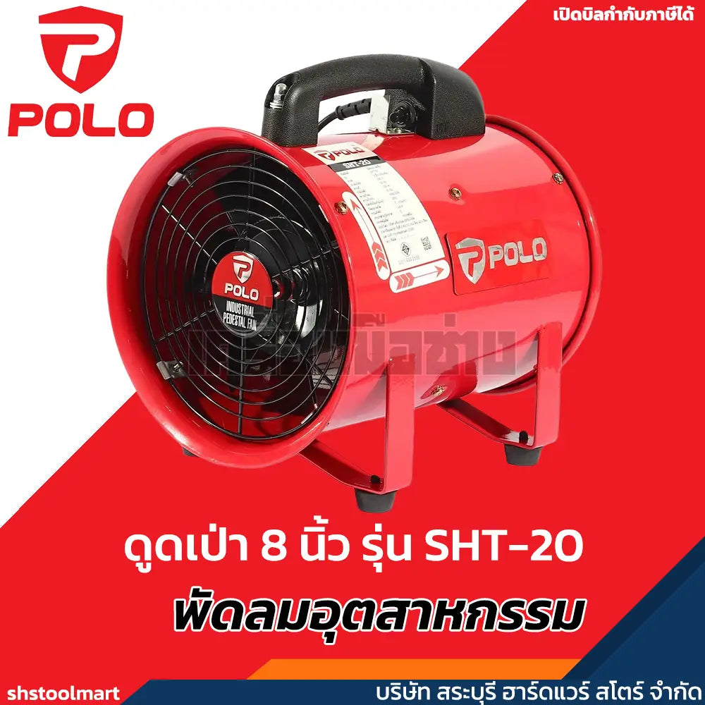 POLO พัดลม อุตสาหกรรม ดูด-เป่า 150 วัตต์ ขนาด 8 นิ้ว รุ่น SHT-20