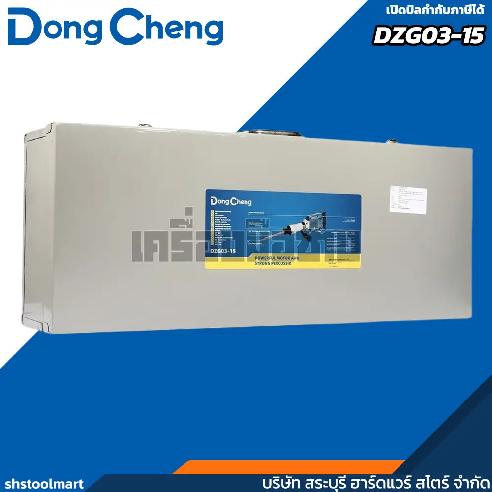 DONGCHENG เครื่องสกัดไฟฟ้า 16 KG รุ่น DZG03-15 กำลังไฟฟ้า 1240 วัตต์ (ไม่รวมดอกสกัด)