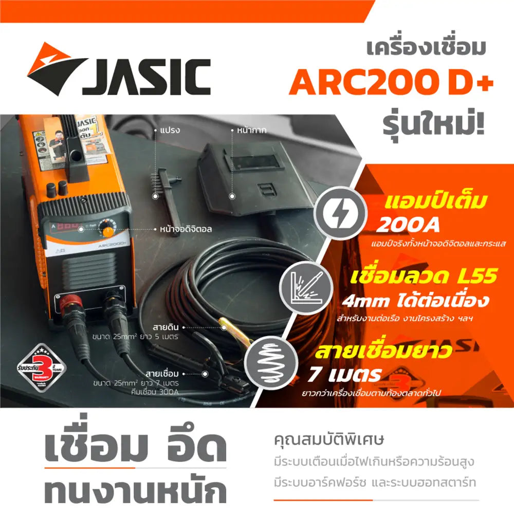 JASIC เครื่องเชื่อม 200 แอมป์ รุ่น ARC200D+