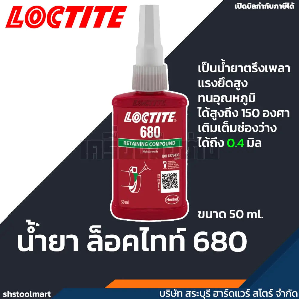 LOCTITE น้ำยาล็อคไทท์ น้ำยาตรึงเพลา (Retaining Compounds) 680 ขนาด 50ml.