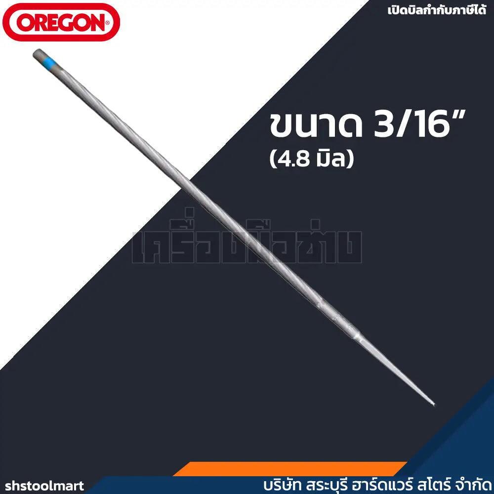 OREGON ตะไบเลื่อยโซ่ ตะไบแทงเลื่อย ตะไบกลม ใช้สำหรับตะไขโซ่เลื่อยยนต์