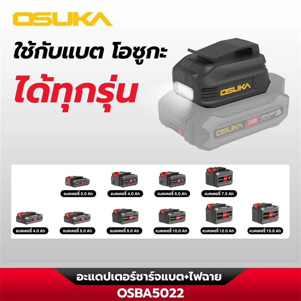 OSUKA อะแดปเตอร์ชาร์จแบต พร้อม ไฟฉาย รุ่น OSBA5022