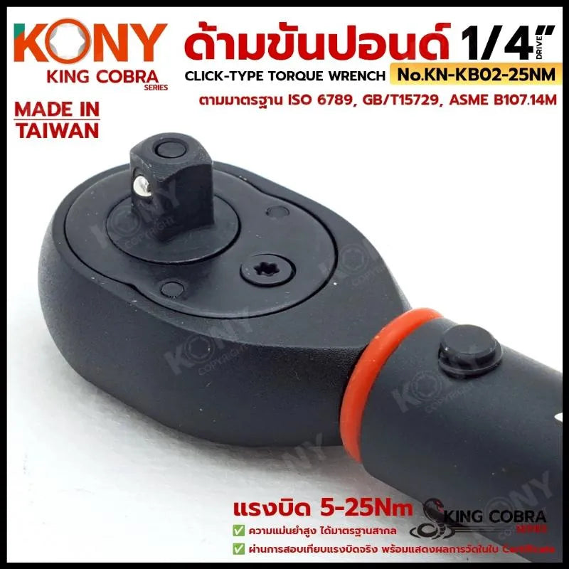 KONY ประแจขันปอนด์ 1/4" แรงบิด 5-25Nm ด้ามขันปอนด์ 2 หุน ซีรี่ส์ KING COBRA No.KN-KB02-25NM