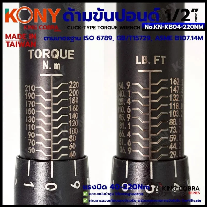 KONY ประแจขันปอนด์ 1/2" แรงบิด 40-220Nm ด้ามขันปอนด์ 4 หุน ซีรี่ส์ KING COBRA No.KN-KB04-220NM