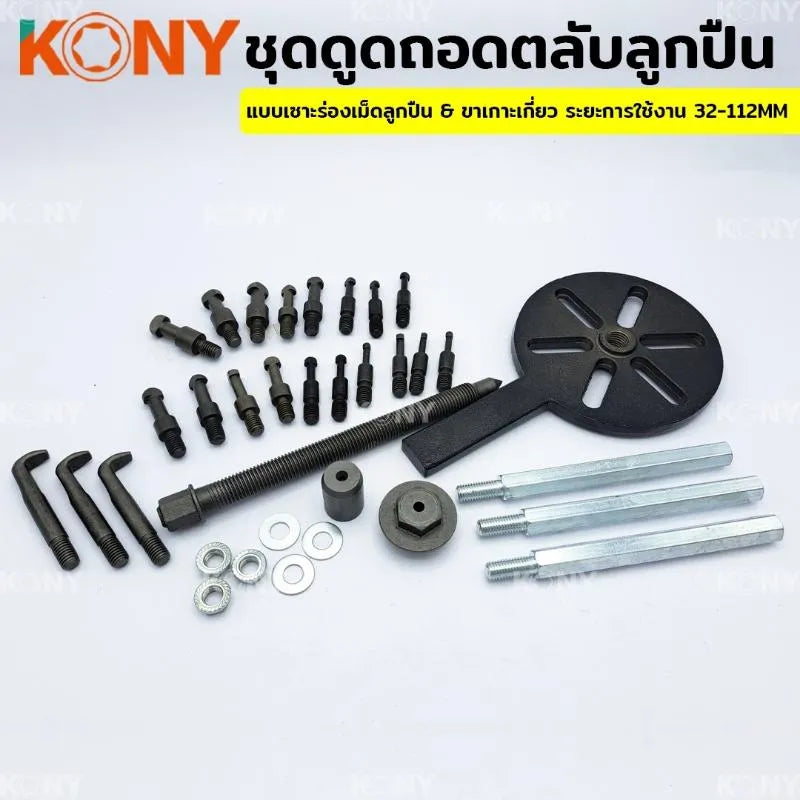 KONY ชุดดูดถอดตลับลูกปืน แบบเซาะร่องเม็ดลูกปืน 32-112MM No.KN-CM159