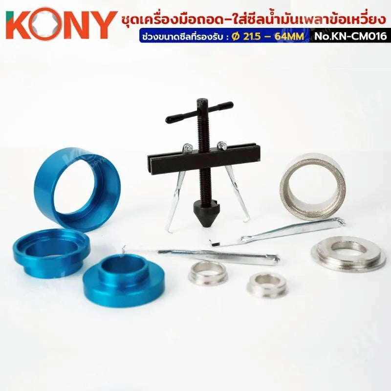 KONY ชุดเครื่องมือถอด–ใส่ซีลน้ำมันเพลาข้อเหวี่ยง/เพลาแคม (21.5–64MM) ไม่ต้องแยกเสื้อเครื่อง KN-CM016