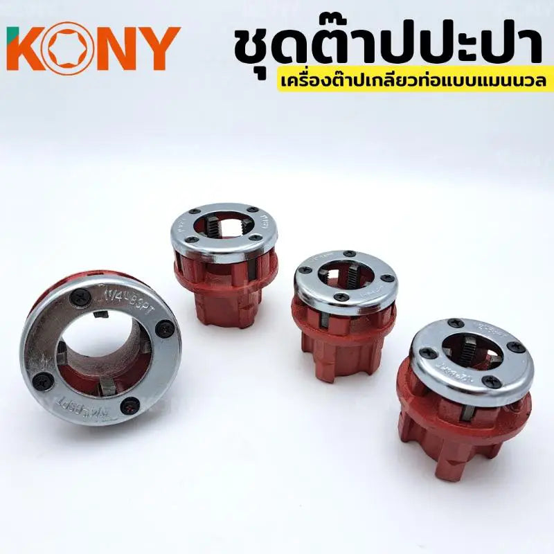 KONY ชุดต๊าปประปา เกลียว BSPT (ชุดเล็ก) 4 หัวต๊าป ขนาด 1/2 , 3/4, 1", 1.1/4"