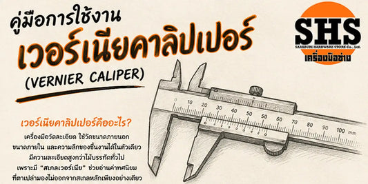 เวอร์เนียคาลิปเปอร์คืออะไร