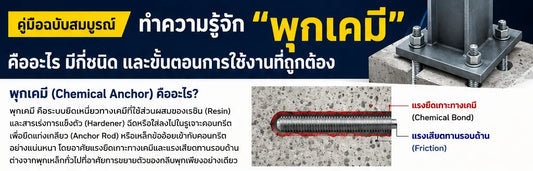 คู่มือฉบับสมบูรณ์: ทำความรู้จัก "พุกเคมี" คืออะไร มีกี่ชนิด และขั้นตอนการใช้งานที่ถูกต้อง