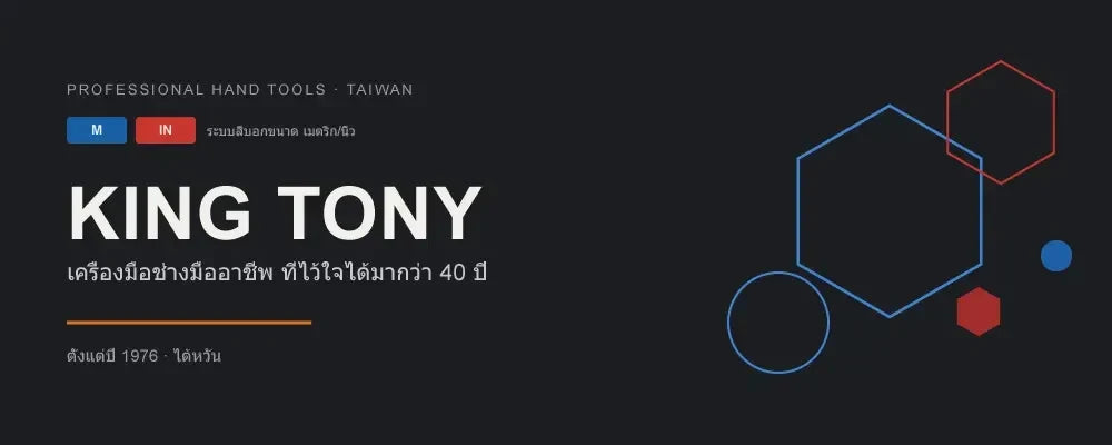 King Tony เครื่องมือช่างมืออาชีพ ที่ยืนหนึ่งมากว่า 40 ปี