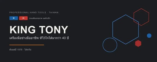 King Tony เครื่องมือช่างมืออาชีพ ที่ยืนหนึ่งมากว่า 40 ปี