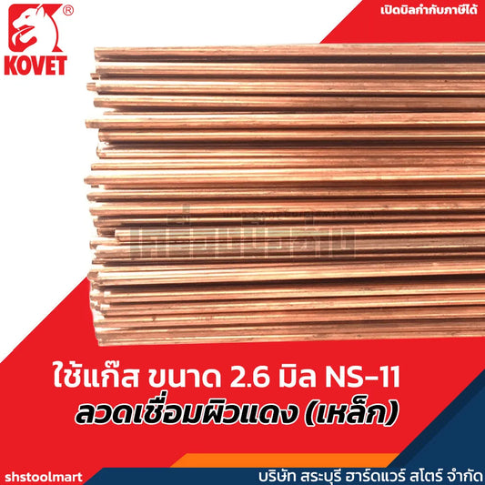 KOVET ลวดเชื่อมผิวแดง (เหล็ก) ใช้แก๊ส ขนาด 2.6 มิล NS-11 (แพ็ค 10 กิโลกรัม)