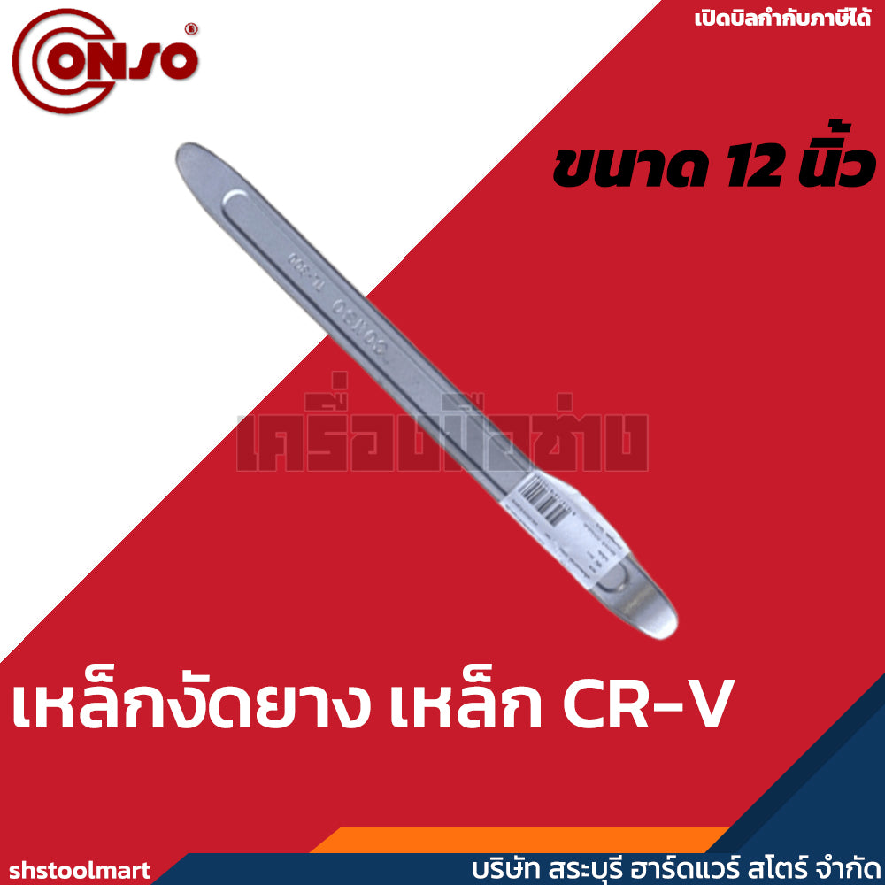 CONSO เหล็กงัดยาง CR-V
