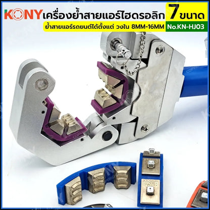 KONY เครื่องย้ำสายแอร์ไฮดรอลิก ชุดหัวอัด 7 ขนาด เครื่องย้ำหัวสายแอร์รถยนต์ ท่อน้ำยาแอร์ KN-HJ03