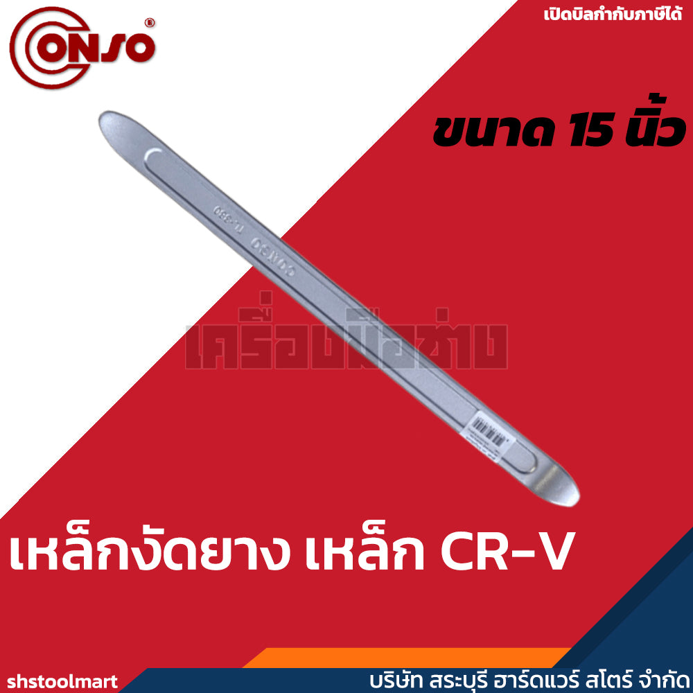 CONSO เหล็กงัดยาง CR-V