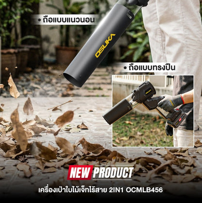 OSUKA เครื่องเป่าใบไม้เจ็ทไร้สาย 2IN1 20V OCMLB456-N (เฉพาะเครื่อง)