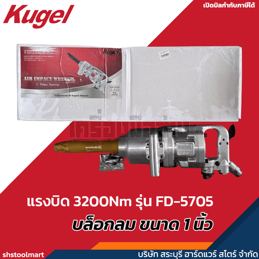KUGEL บล็อกลม ขนาด 1 นิ้ว แรงบิด 3200Nm รุ่น FD-5705