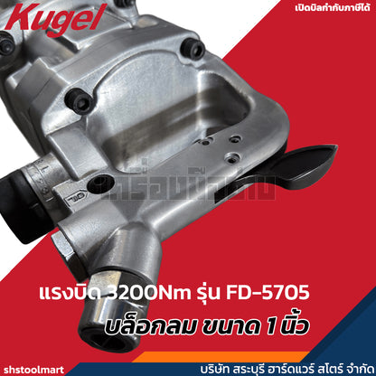 KUGEL บล็อกลม ขนาด 1 นิ้ว แรงบิด 3200Nm รุ่น FD-5705