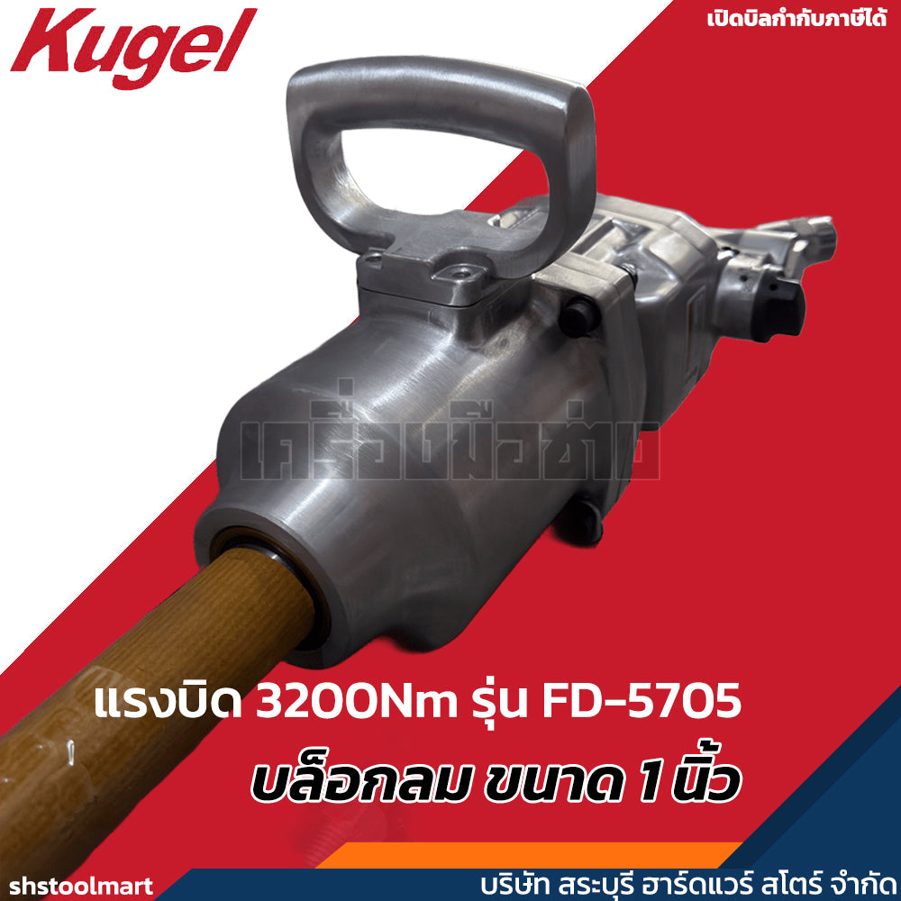 KUGEL บล็อกลม ขนาด 1 นิ้ว แรงบิด 3200Nm รุ่น FD-5705