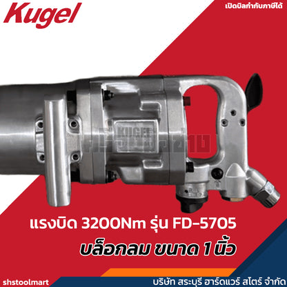 KUGEL บล็อกลม ขนาด 1 นิ้ว แรงบิด 3200Nm รุ่น FD-5705