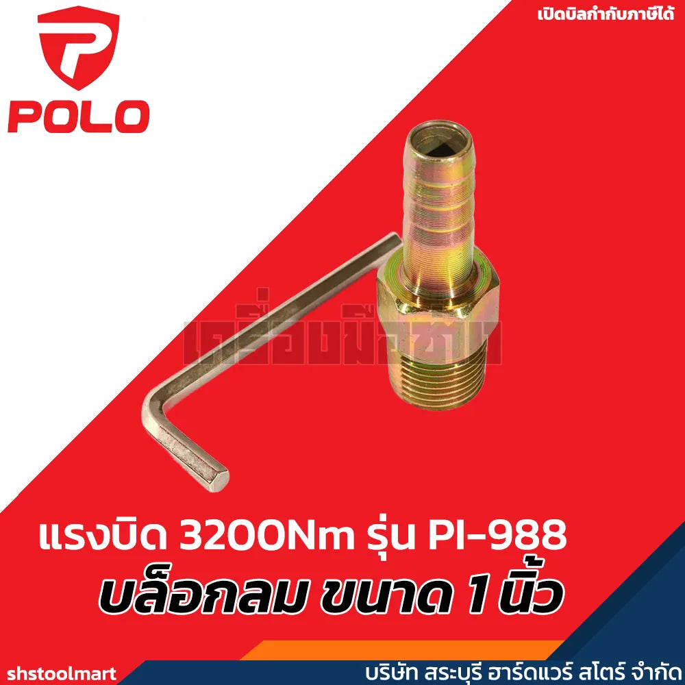 POLO บล็อกลม ขนาด 1 นิ้ว แรงบิด 3200Nm รุ่น PI-988