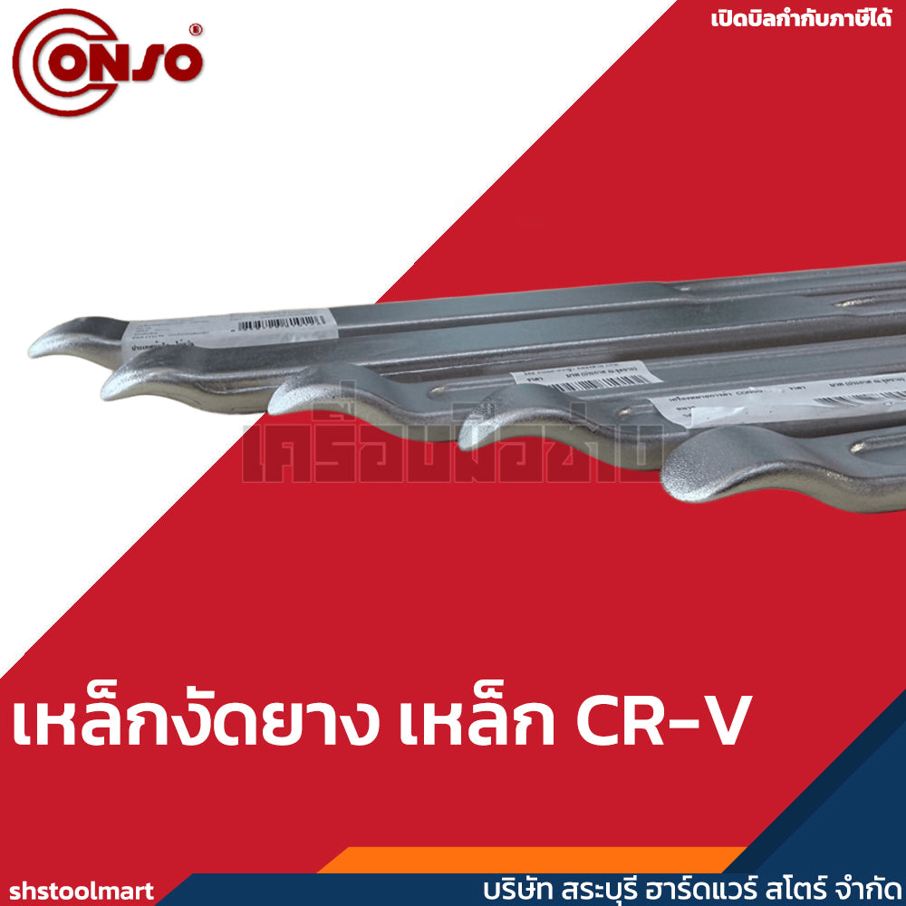 CONSO เหล็กงัดยาง CR-V