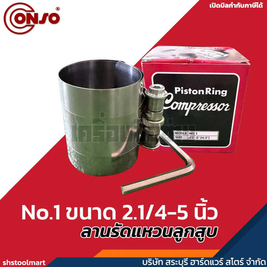 CONSO ลานรัดแหวนลูกสูบ (สเตนเลส) No.1 No.3