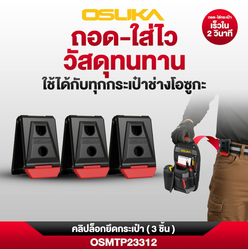 OSUKA คลิปล็อกยึดกระเป๋า (3ชิ้น) OSMTP23312