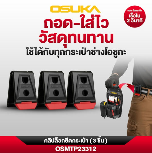 OSUKA คลิปล็อกยึดกระเป๋า (3ชิ้น) OSMTP23312