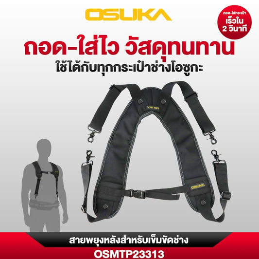 OSUKA สายพยุงหลังสำหรับเข็มขัดช่าง OSMTP23313
