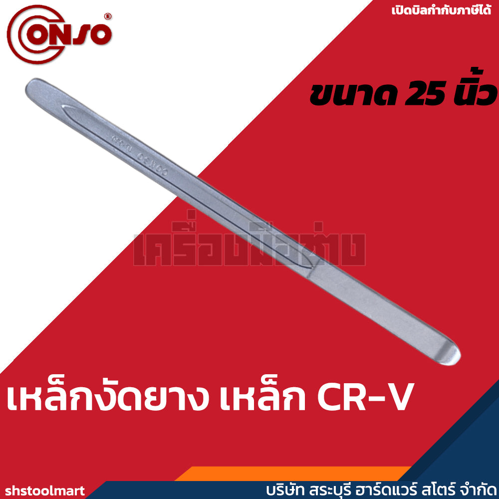 CONSO เหล็กงัดยาง CR-V