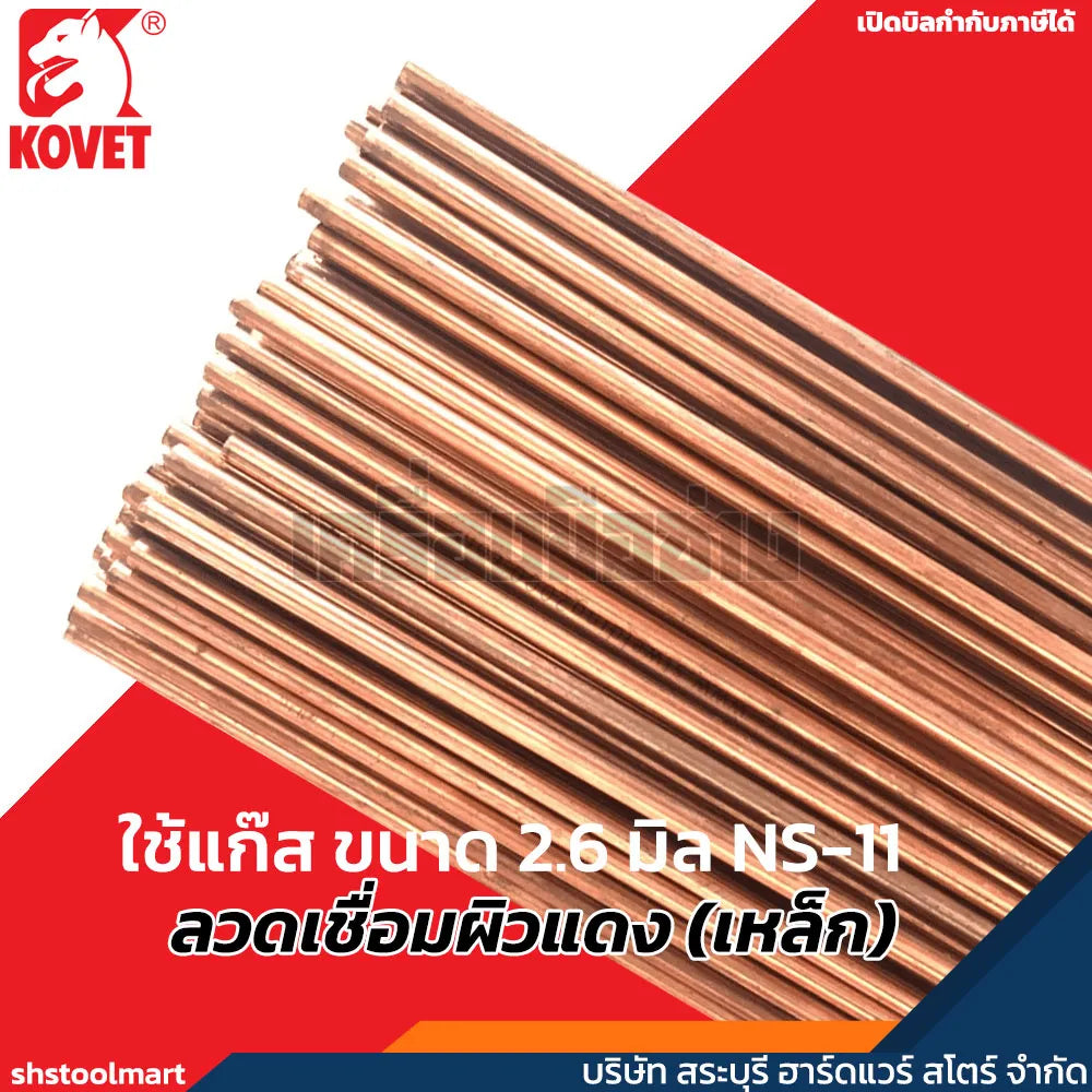 KOVET ลวดเชื่อมผิวแดง (เหล็ก) ใช้แก๊ส ขนาด 2.6 มิล NS-11 (แพ็ค 10 กิโลกรัม)