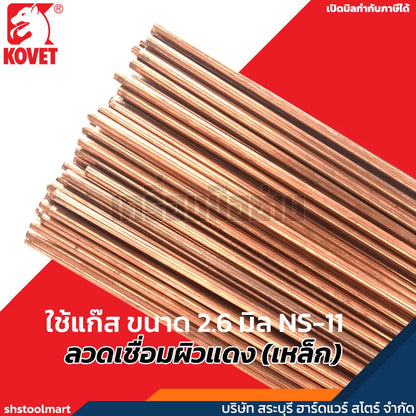 KOVET ลวดเชื่อมผิวแดง (เหล็ก) ใช้แก๊ส ขนาด 2.6 มิล NS-11 (แพ็ค 10 กิโลกรัม)