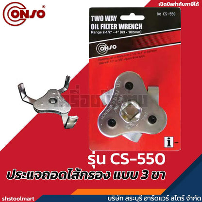 CONSO ประแจถอดไส้กรอง แบบ 3 ขา (65-120 มิล) รุ่น CS-550