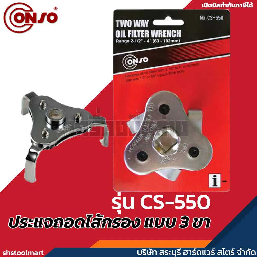CONSO ประแจถอดไส้กรอง แบบ 3 ขา (65-120 มิล) รุ่น CS-550