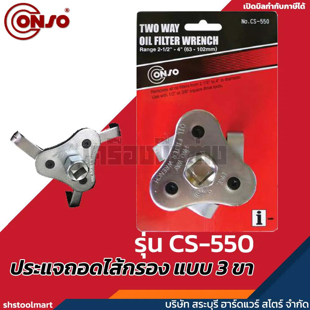 CONSO ประแจถอดไส้กรอง แบบ 3 ขา (65-120 มิล) รุ่น CS-550
