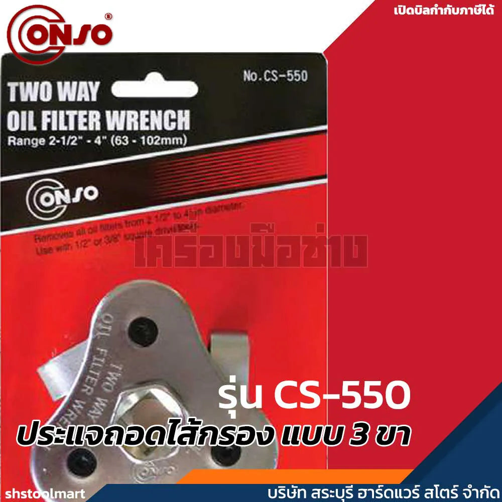 CONSO ประแจถอดไส้กรอง แบบ 3 ขา (65-120 มิล) รุ่น CS-550