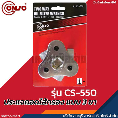 CONSO ประแจถอดไส้กรอง แบบ 3 ขา (65-120 มิล) รุ่น CS-550